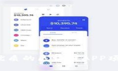 如何选择最优质的区块链APP项目推广平台？